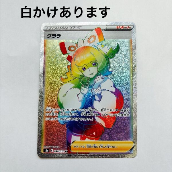 ポケモンカード クララ 090/070 HR