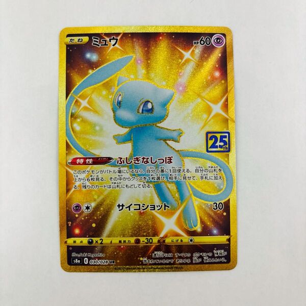 ポケモンカード ミュウ UR 25th ANNIVERSARY COLLECTION