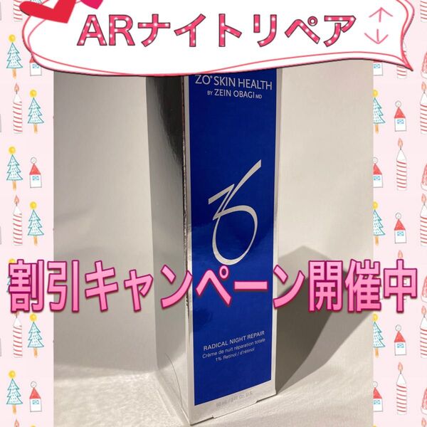 ゼオスキン 新品 ARナイトリペア