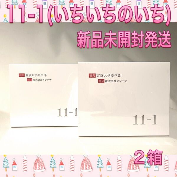 11-1 いちいちのいち 2箱 新品 未開封