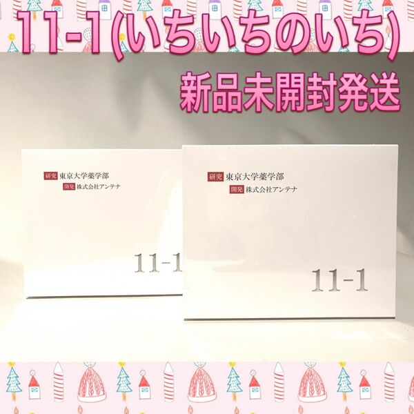 11-1 いちいちのいち 2箱 新品 未開封