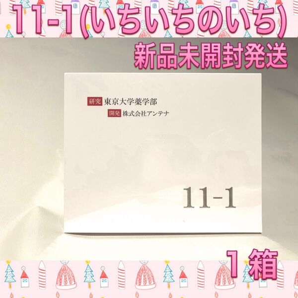 11-1 いちいちのいち 1箱 新品 未開封