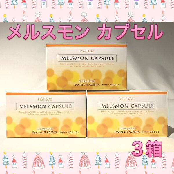 メルスモン カプセル 3箱