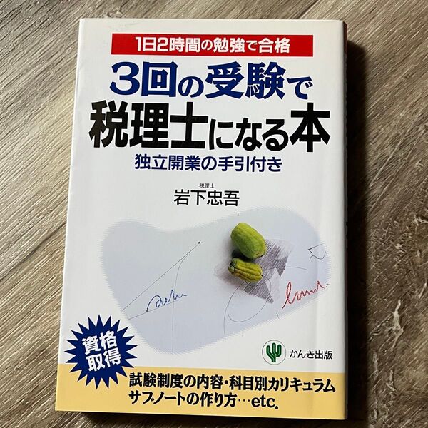 3回の受験で税理士になる本 1日2時間の勉強で合格 岩下忠吾/著