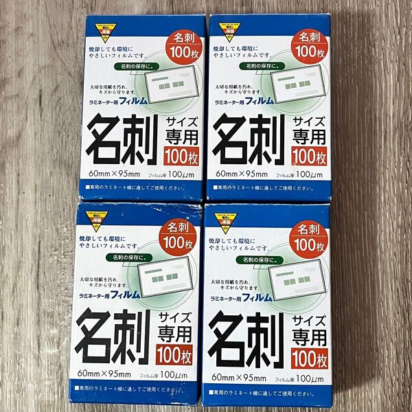 ラミネートフィルム 名刺サイズ 100枚×4個セット ① 未使用