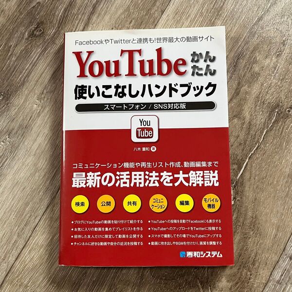 YouTubeかんたん使いこなしハンドブック FacebookやTwitterと連携も!スマートフォン/SNS対応版
