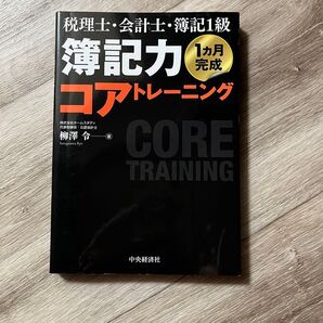 簿記力コアトレーニング 税理士・会計士・簿記1級 1カ月完成 (税理士・会計士・簿記1級) 柳澤令/著