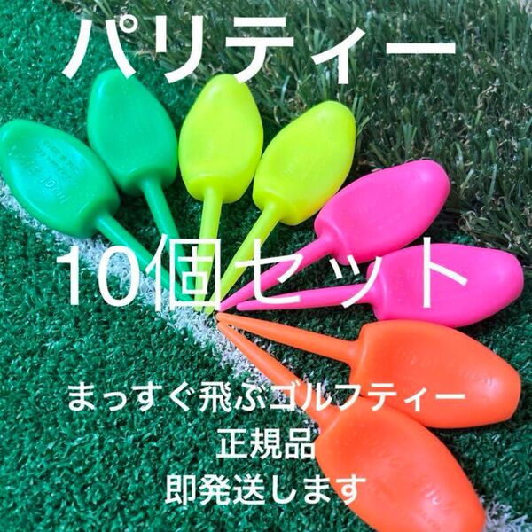 新品 真っ直ぐ飛ぶ ゴルフティー パリティー 10個 GENGEN グリーンフォーク グリーンフォーク ネオンカラー