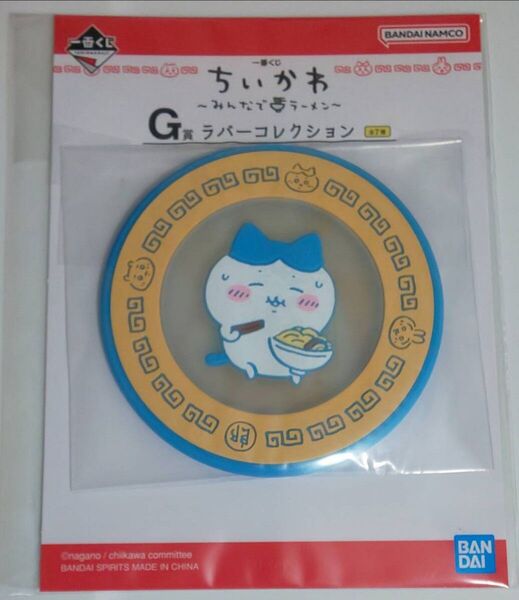 一番くじ ちいかわ ~みんなでラーメン~ G賞 ラバーコレクション コースター ハチワレ