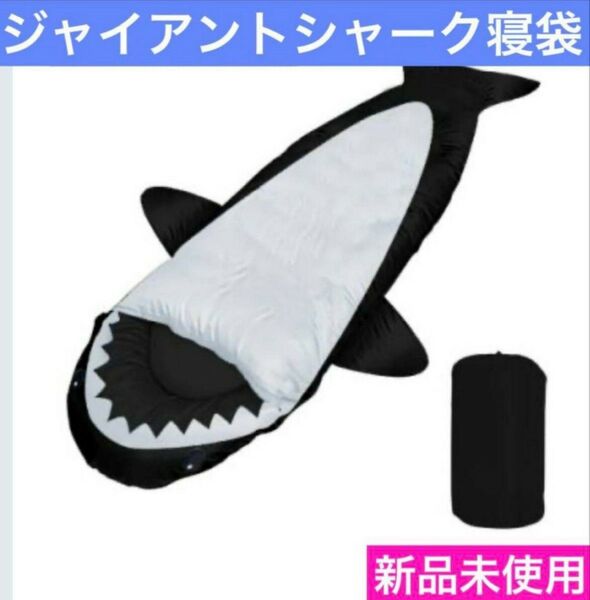 ジャイアントシャーク寝袋 ブラック