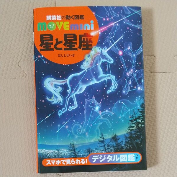 星と星座 (講談社の動く図鑑MOVE mini) 渡部潤一/監修