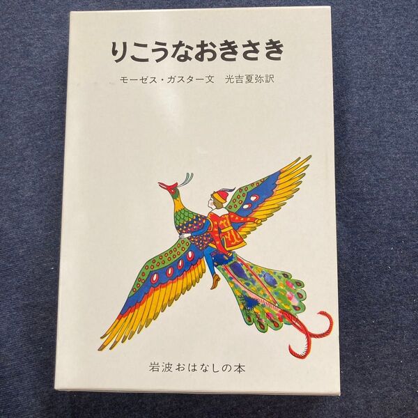 りこうなおきさき ルーマニアのたのしいお話 (岩波おはなしの本) モーゼス・ガスター/文 光吉夏弥/訳 太田大八/絵