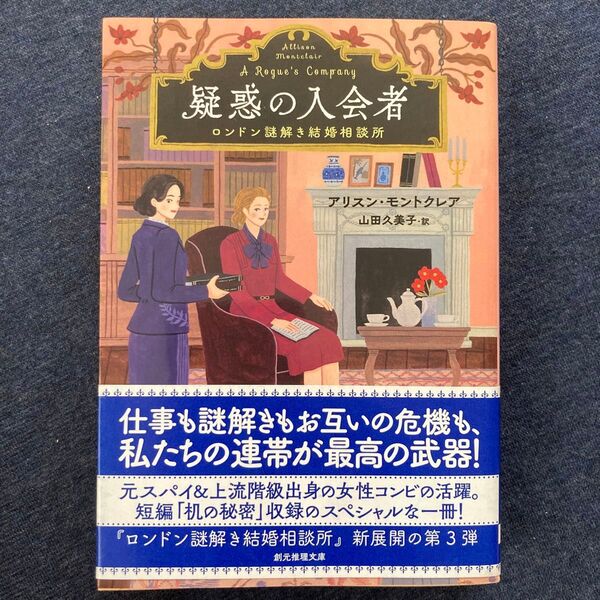 疑惑の入会者 (創元推理文庫 Mモ9-3 ロンドン謎解き結婚相談所) アリスン・モントクレア/著 山田久美子/訳