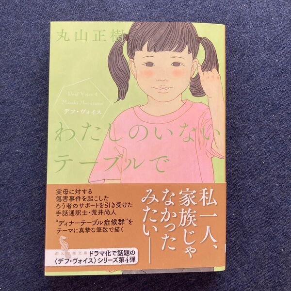 わたしのいないテーブルで (創元推理文庫 Mま3-5 デフ・ヴォイス) 丸山正樹/著