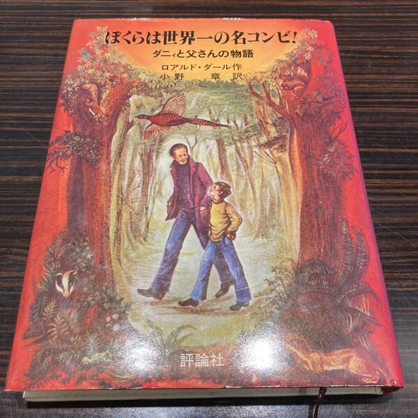 ぼくらは世界一の名コンビ!/ロアルド・ダール