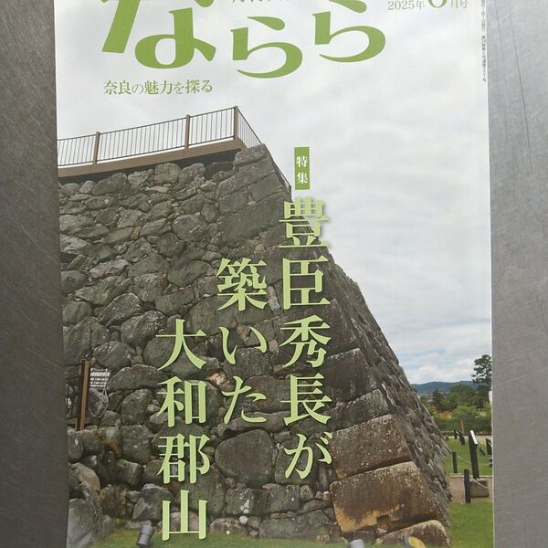 ならら 2025年6月号 奈良の魅力を探る月刊誌
