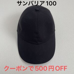 サンバリア100 サンバリア sun barrier 100 キャップ 帽子 黒 紫外線カット 赤外線カット 100% 完全遮光