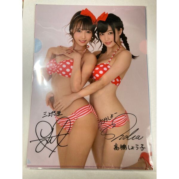 イベルト 高橋しょう子&三上悠亜 イベント限定A4サイズクリアファイル