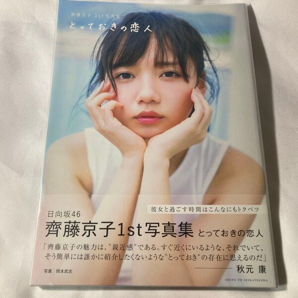 とっておきの恋人 齊藤京子1st写真集 〔岡本武志/撮影〕 齊藤京子/著