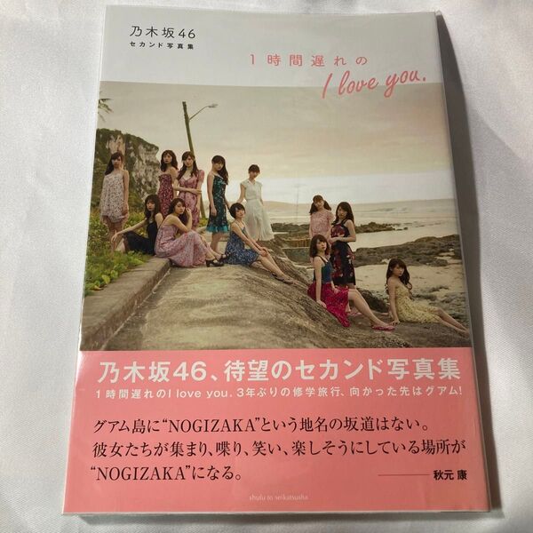 1時間遅れのI love you. 乃木坂46セカンド写真集
