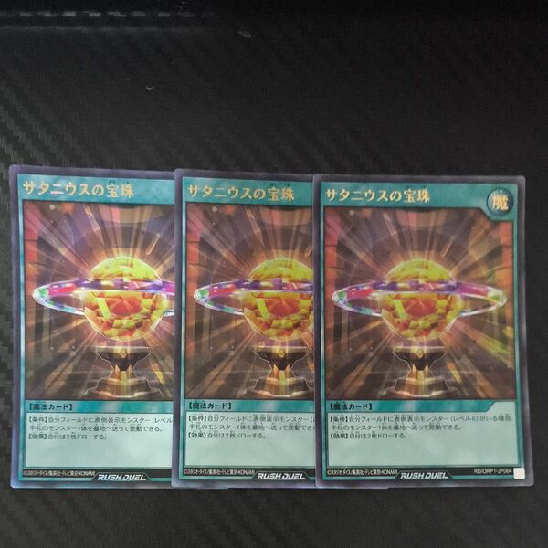 遊戯王ラッシュデュエル サタニウスの宝珠 UR ウルトラレア 3枚