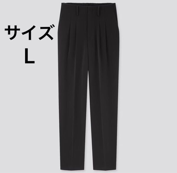 UNIQLO ユニクロ ドレープリラックステーパードアンクルパンツ ブラック 黒 L