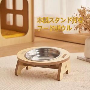 木製スタンド付きフードボウル