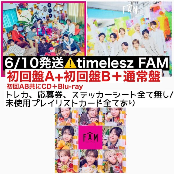 timelesz FAM アルバム 初回盤A 初回盤B 通常盤 3形態