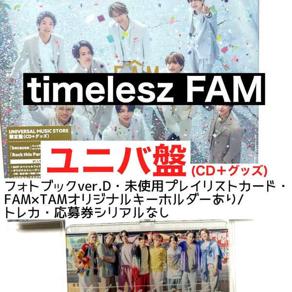 timelesz FAM アルバム UNIVERSAL MUSIC STORE限定盤 ユニバ盤 数量生産限定