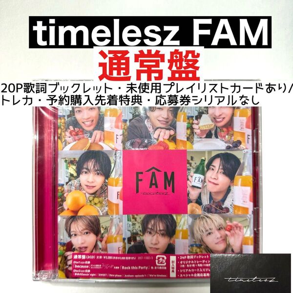 timelesz FAM アルバム 通常盤