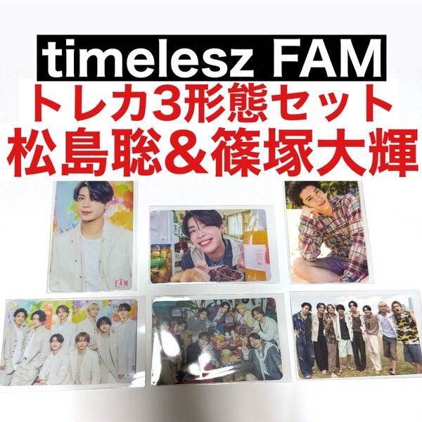 timelesz FAM アルバム トレカ 3形態 松島聡 篠塚大輝