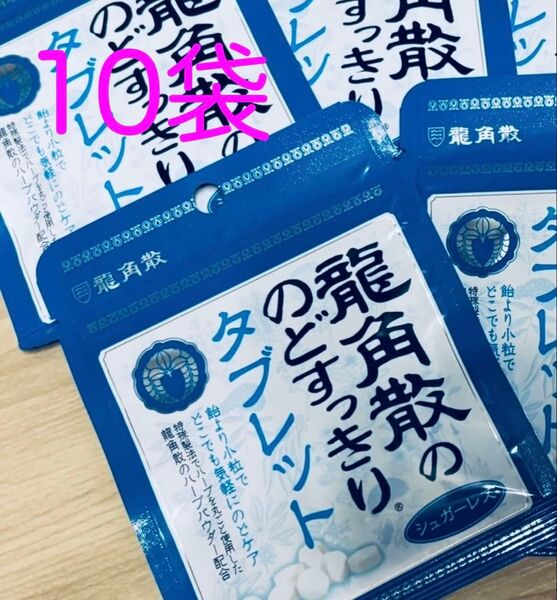 龍角散 龍角散ののどすっきりタブレット 10袋 シュガーレス