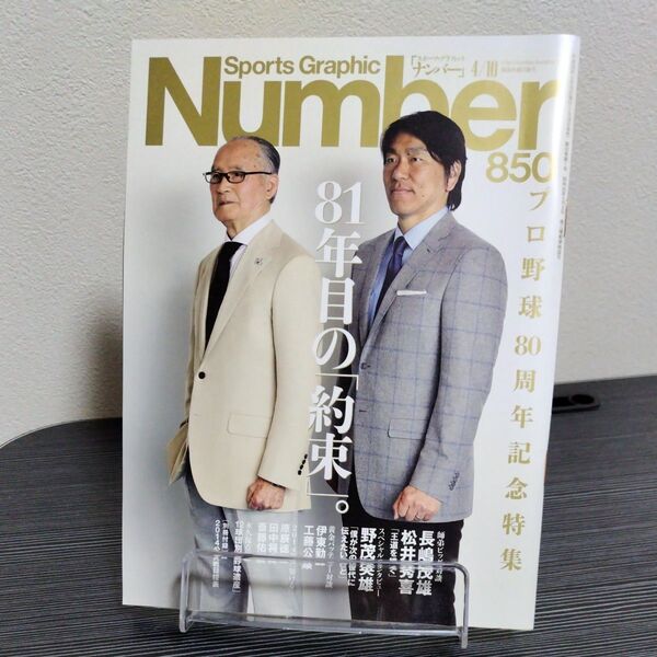 Number 850号 プロ野球80周年記念特集 2014年