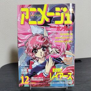 アニメージュ 1995年12月号 魔法騎士レイアース