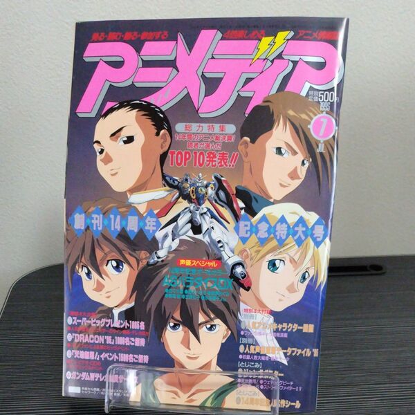 アニメディア 1995年7月号 創刊14周年記念特大号