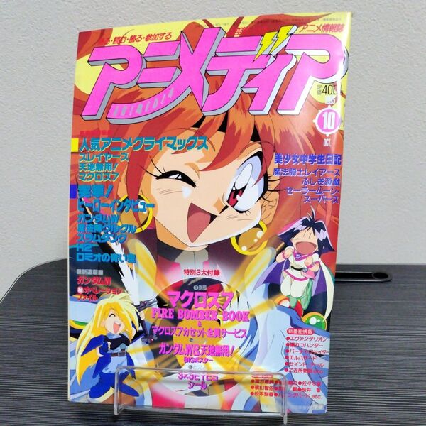 アニメディア 1995年10月号 マクロス7 スレイヤーズ ガンダムW