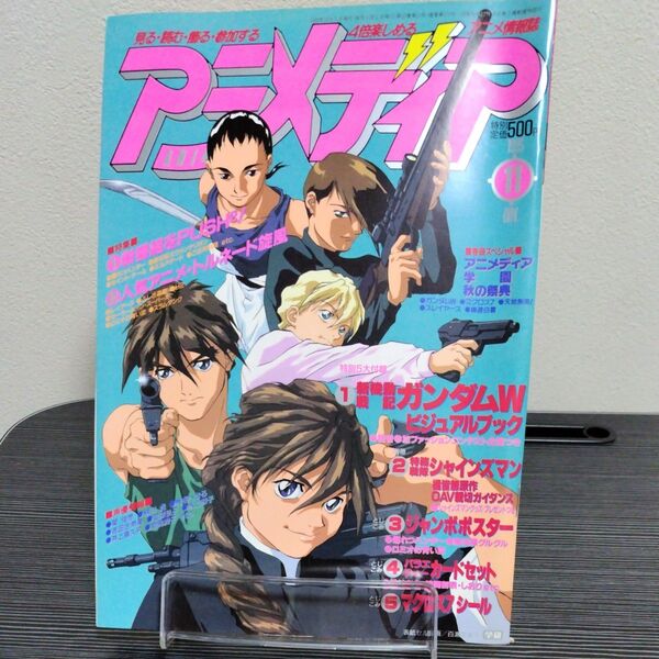 アニメディア 1995年10月号 新機動戦記ガンダムW 表紙