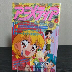学研 アメディア 1994年8月号 赤ずきんチャチャ