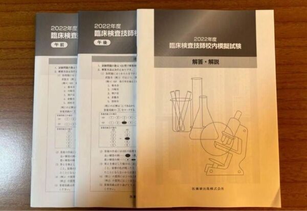 臨床検査技師国家試験 模試試験