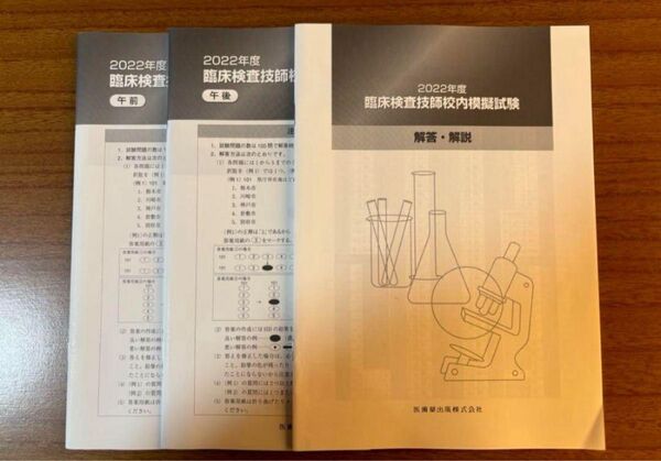 臨床検査技師国家試験 模擬試験