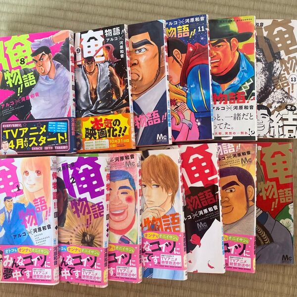 俺物語!! 1〜13巻 全巻セット(マーガレットコミックス) アルコ/作画 河原和音/原作