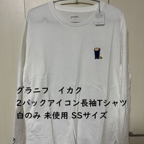 【未使用】graniph グラニフ イカク 長袖Tシャツ 白のみ SS