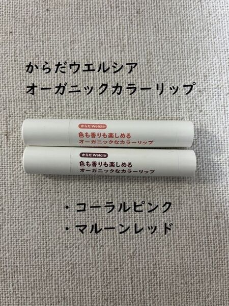 ウエルシア オーガニックカラーリップ ピンク・レッド 2本セット