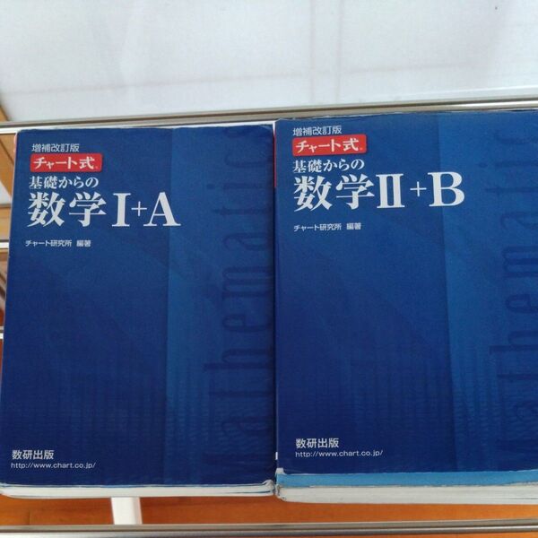 チャート式 基礎からの数学 I+A II+B 2冊セット