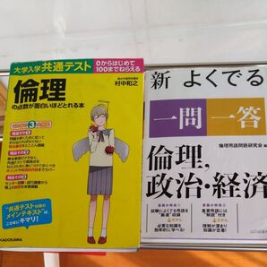 共通テスト対策 倫理 参考書2冊セット