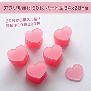 アクリル板 端材 半透明 ピンク ハート型50枚 ハンドメイドDIY サイズ34x28mm 厚さ2.8mm