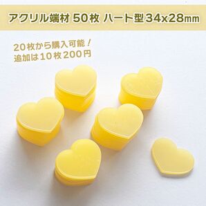 アクリル板 端材 半透明 イエロー ハート型50枚 ハンドメイドDIY サイズ34x28mm 厚さ2.8mm