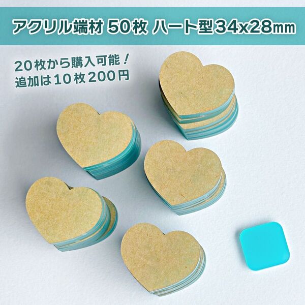 アクリル板 端材 半透明 ターコイズ ハート型50枚 ハンドメイドDIY サイズ34x28mm 厚さ2.8mm