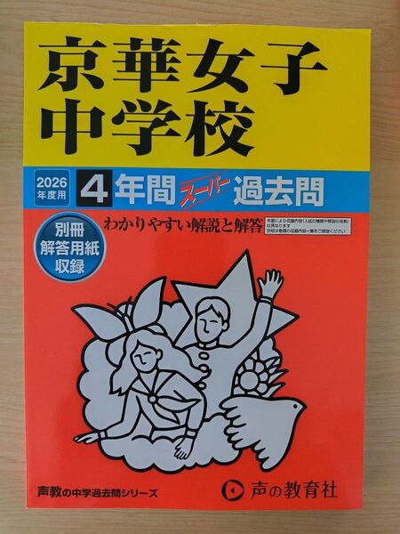 【最新版】京華女子中学校 4年間スーパー過去問(定価2200円) 声の教育社 中学受験 声教の中学過去問シリーズ 過去問