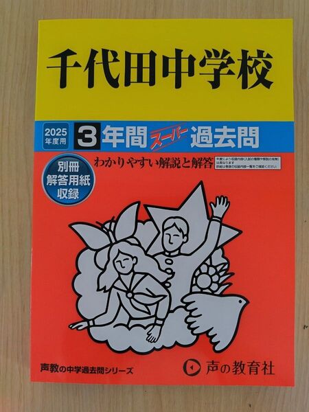 千代田中学校過去問プリント(最新版)非売品+声の教育社 千代田中学校 3年間スーパー過去問(2025年度用) 定価2200円